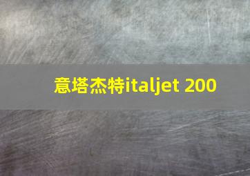 意塔杰特italjet 200